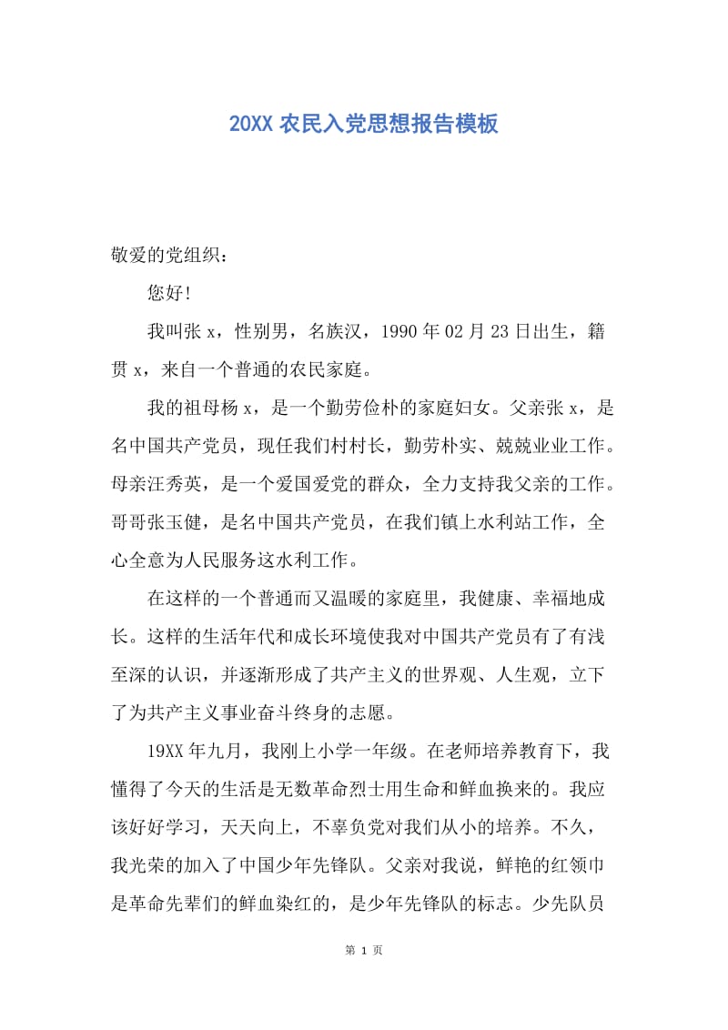【思想汇报】20XX农民入党思想报告模板.docx_第1页