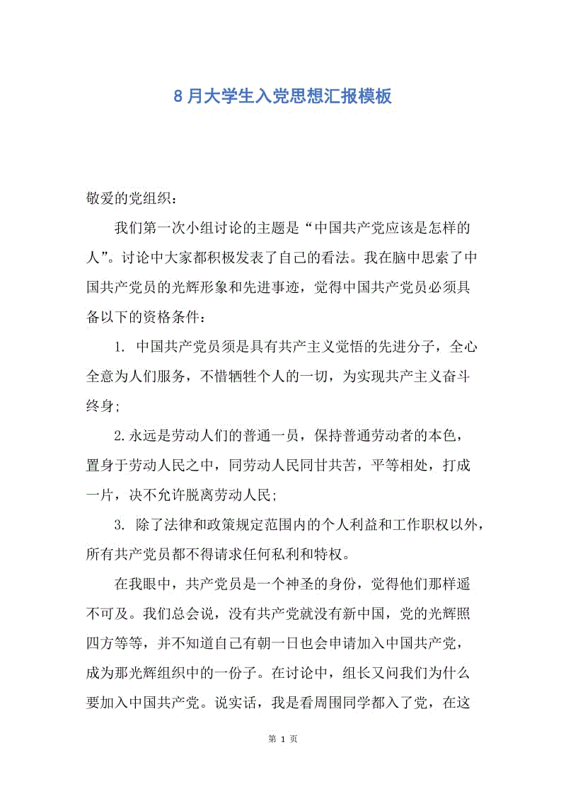 【思想汇报】8月大学生入党思想汇报模板.docx