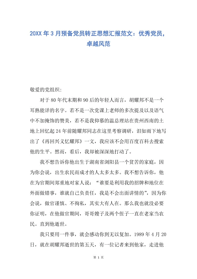 【思想汇报】20XX年3月预备党员转正思想汇报范文：优秀党员，卓越风范.docx