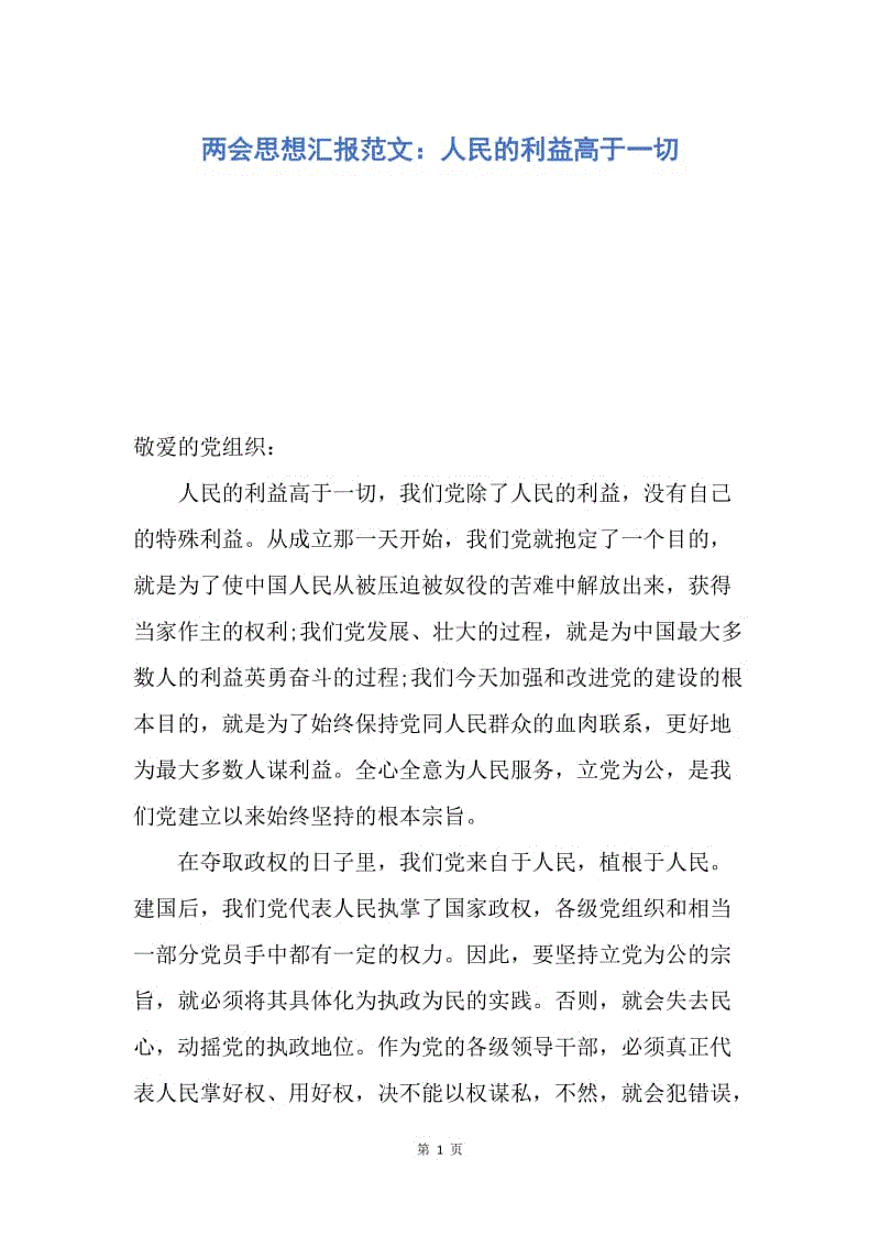 【思想汇报】两会思想汇报范文：人民的利益高于一切.docx