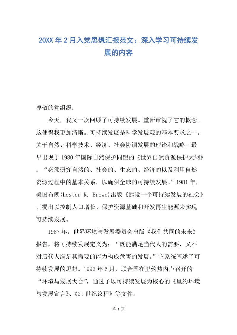 【思想汇报】20XX年2月入党思想汇报范文：深入学习可持续发展的内容.docx