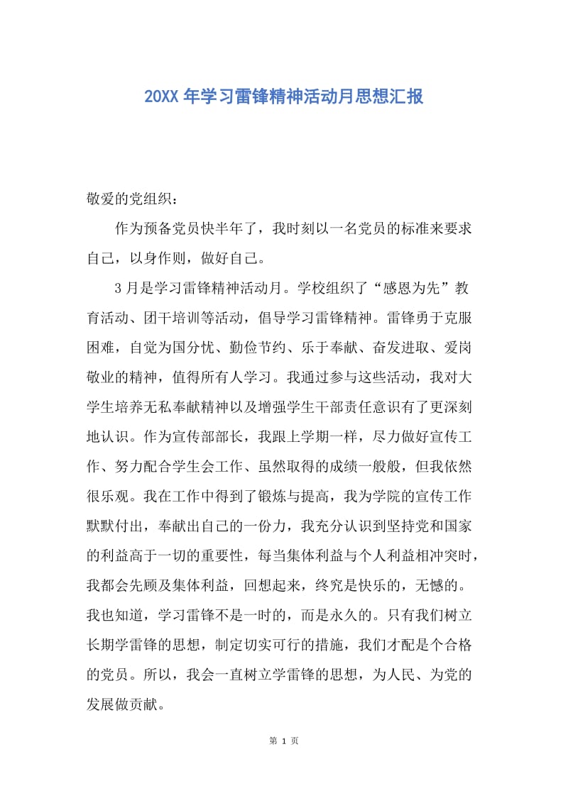 【思想汇报】20XX年学习雷锋精神活动月思想汇报.docx_第1页