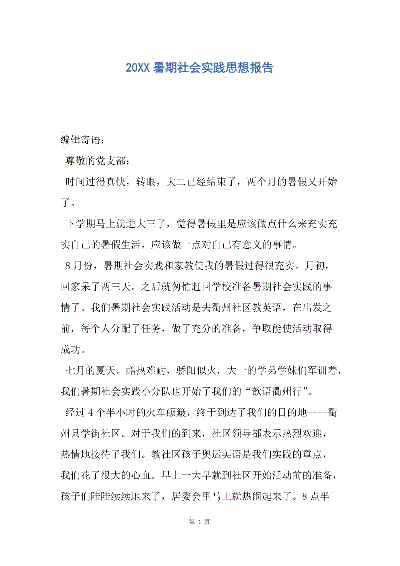 【思想汇报】20XX暑期社会实践思想报告.docx