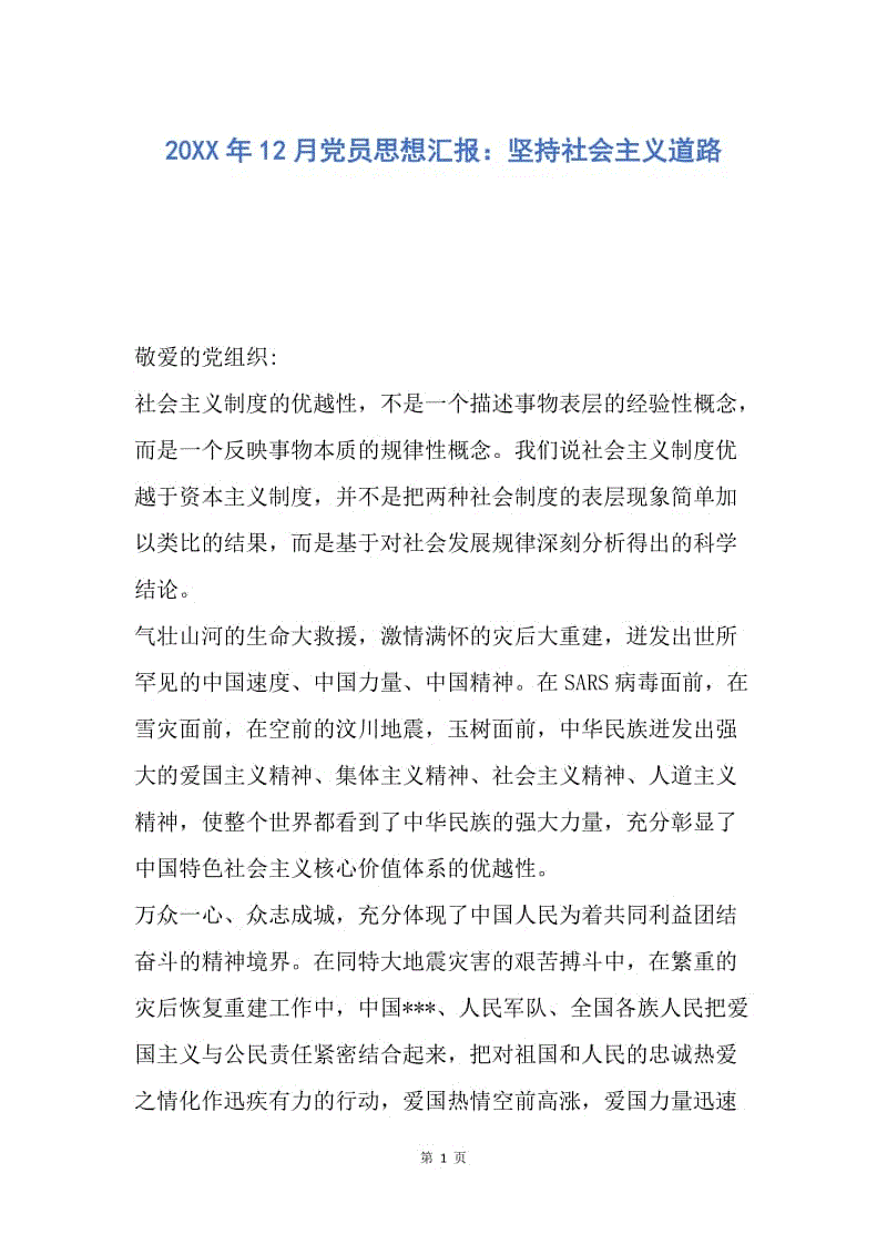 【思想汇报】20XX年12月党员思想汇报：坚持社会主义道路.docx