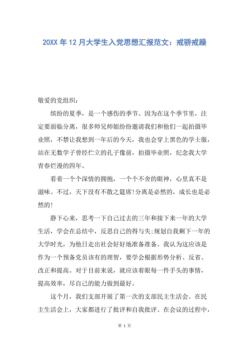 【思想汇报】20XX年12月大学生入党思想汇报范文：戒骄戒躁.docx