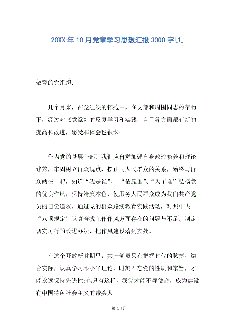 【思想汇报】20XX年10月党章学习思想汇报3000字.docx