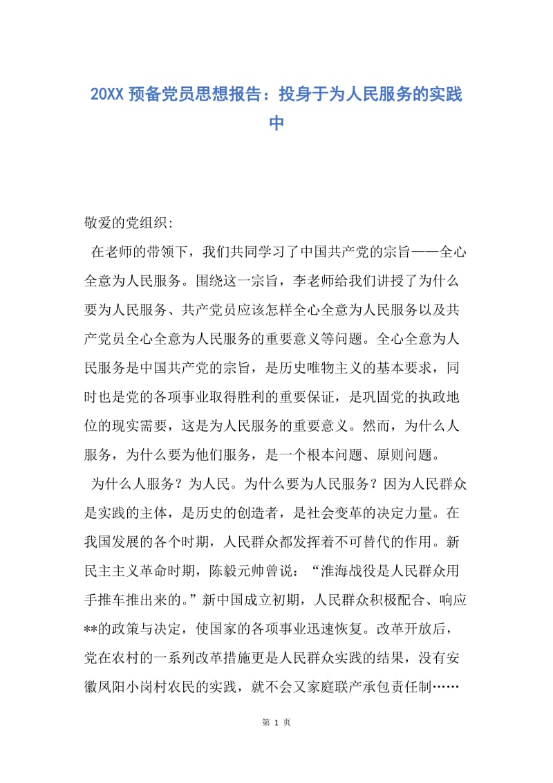 【思想汇报】20XX预备党员思想报告：投身于为人民服务的实践中.docx_第1页