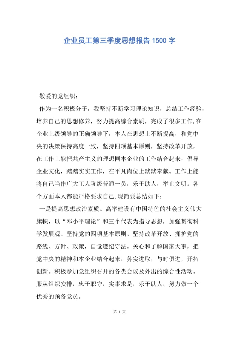 【思想汇报】企业员工第三季度思想报告1500字.docx_第1页