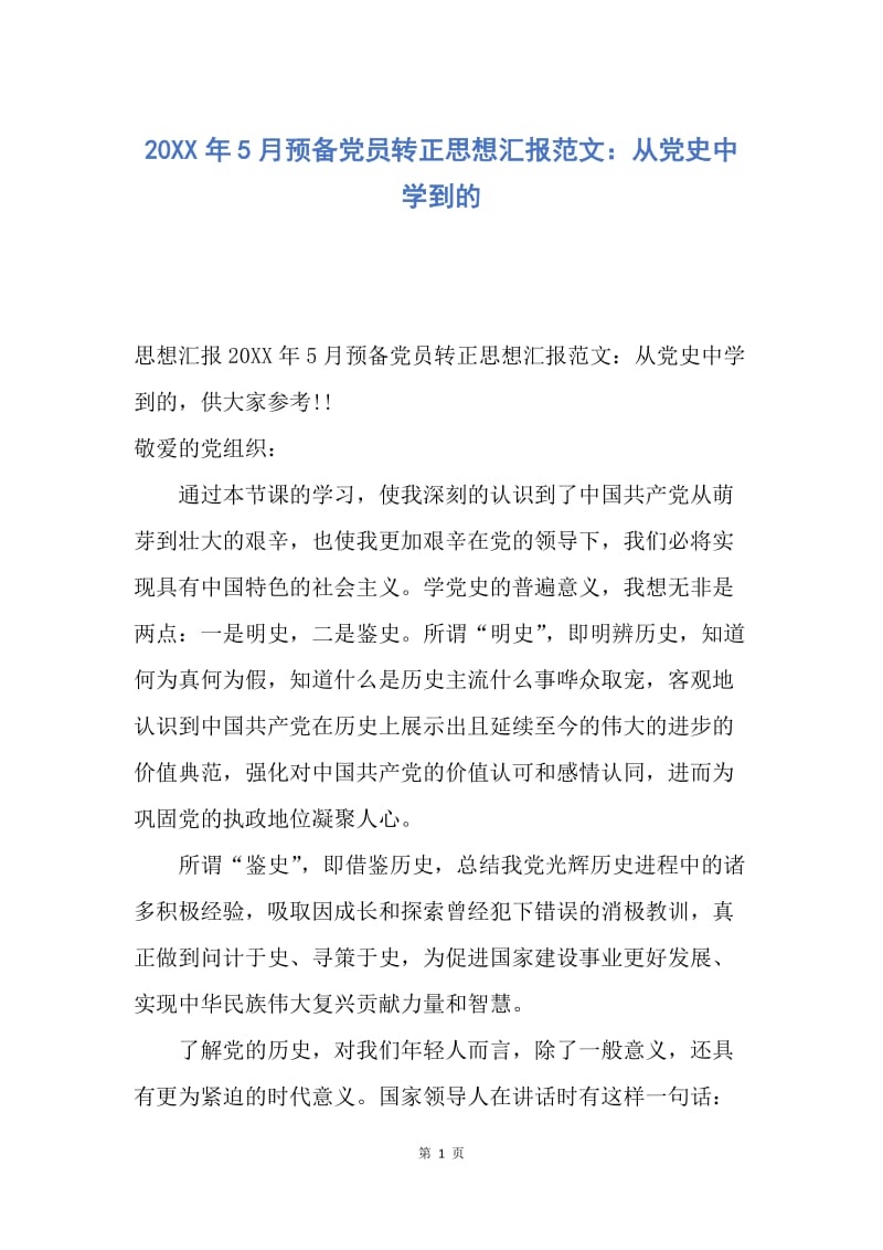 【思想汇报】20XX年5月预备党员转正思想汇报范文：从党史中学到的.docx_第1页