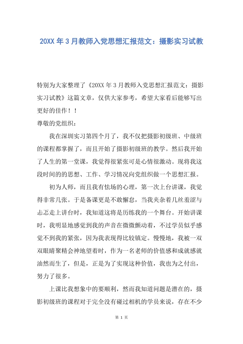 【思想汇报】20XX年3月教师入党思想汇报范文：摄影实习试教.docx_第1页