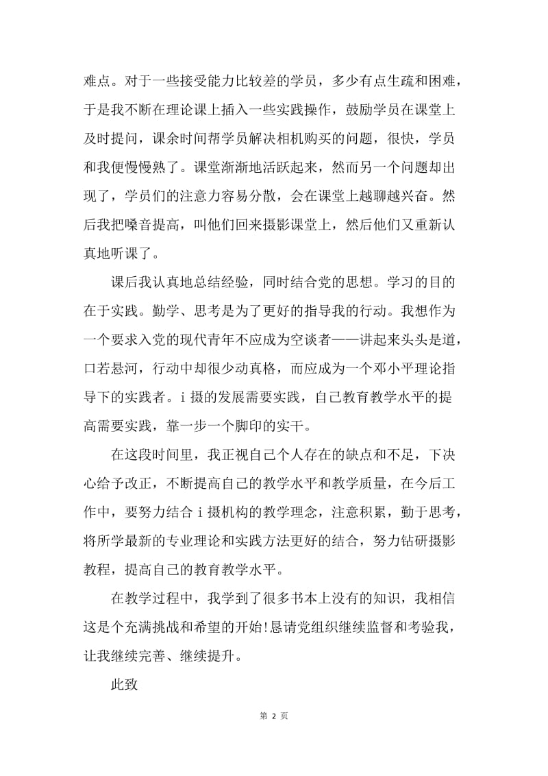 【思想汇报】20XX年3月教师入党思想汇报范文：摄影实习试教.docx_第2页