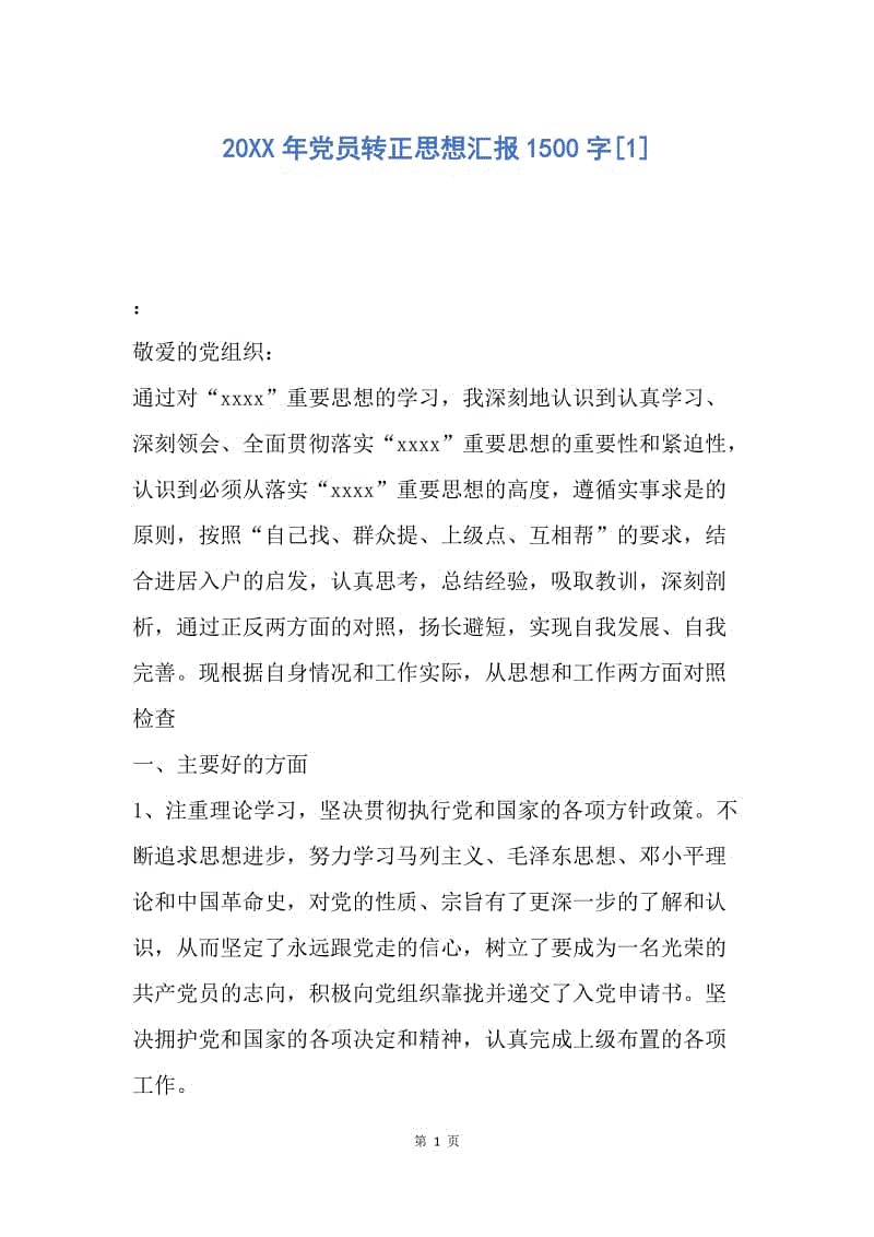 【思想汇报】20XX年党员转正思想汇报1500字.docx