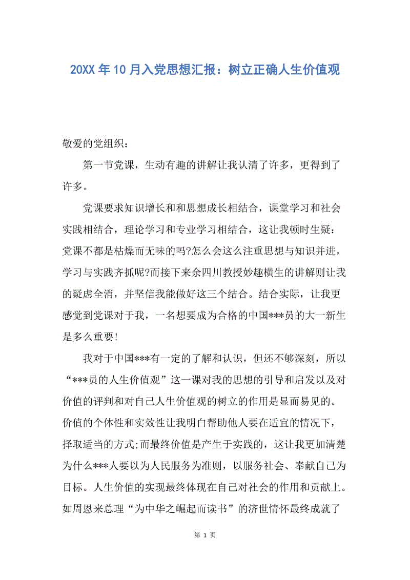 【思想汇报】20XX年10月入党思想汇报：树立正确人生价值观.docx