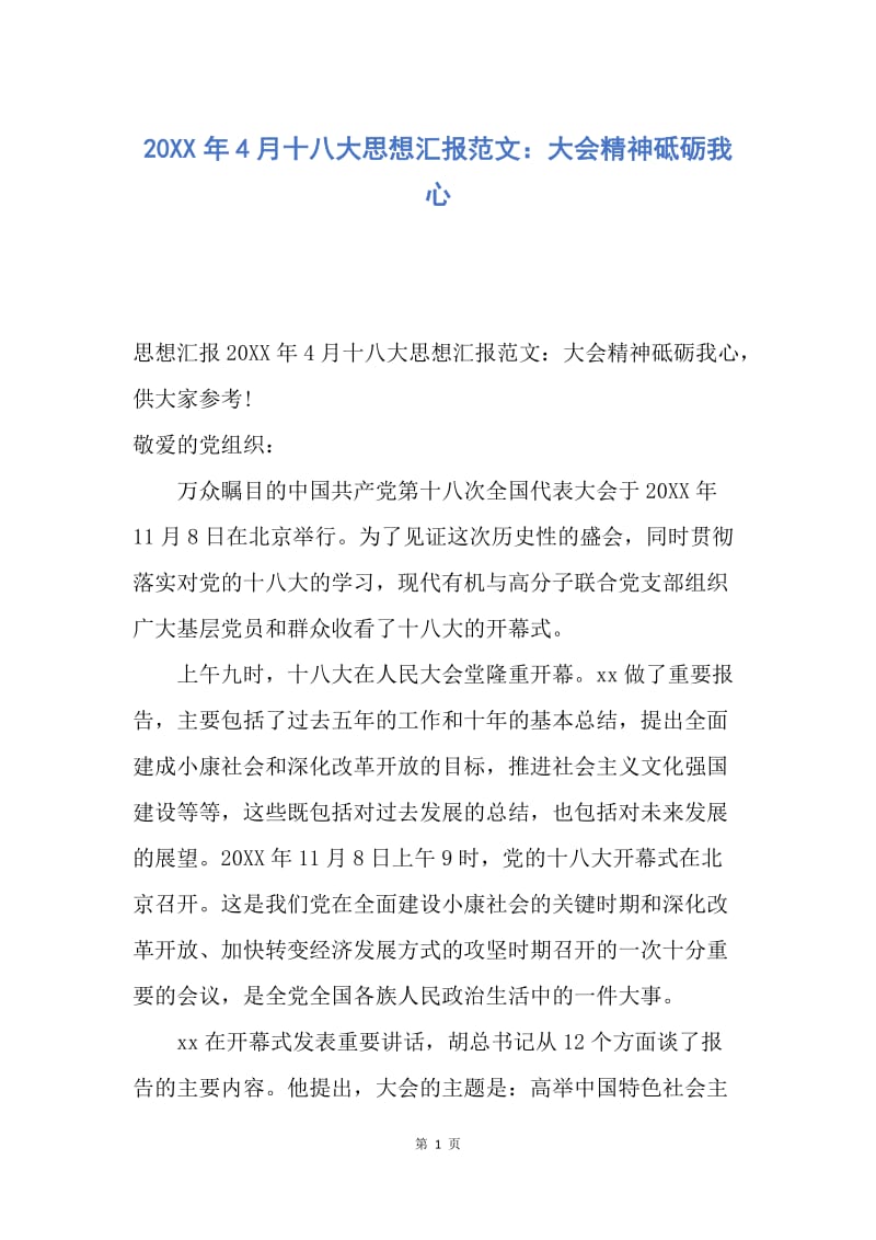 【思想汇报】20XX年4月十八大思想汇报范文：大会精神砥砺我心.docx_第1页