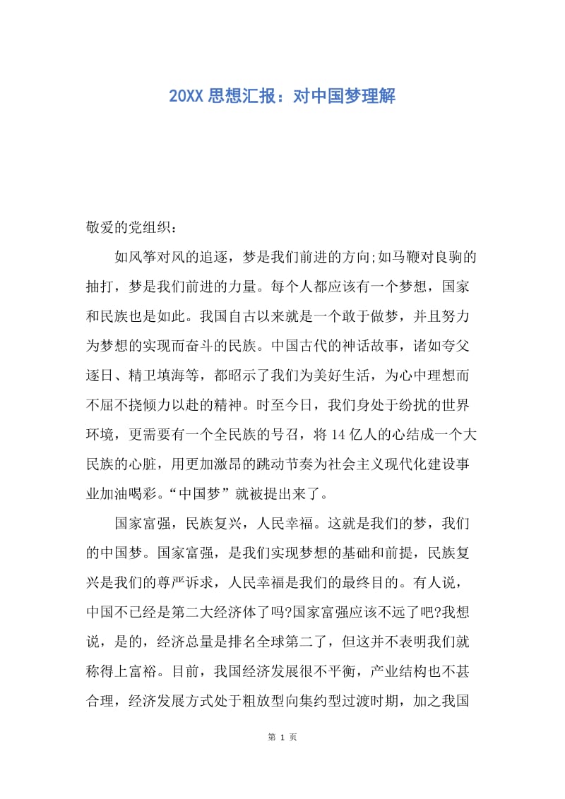 【思想汇报】20XX思想汇报：对中国梦理解.docx_第1页