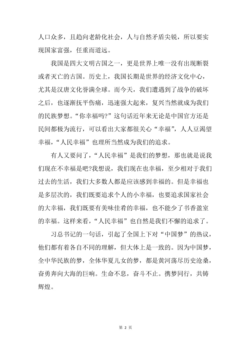 【思想汇报】20XX思想汇报：对中国梦理解.docx_第2页