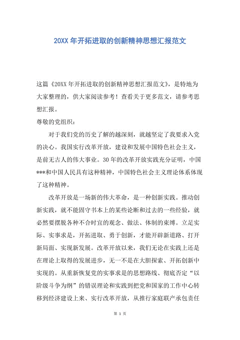 【思想汇报】20XX年开拓进取的创新精神思想汇报范文.docx