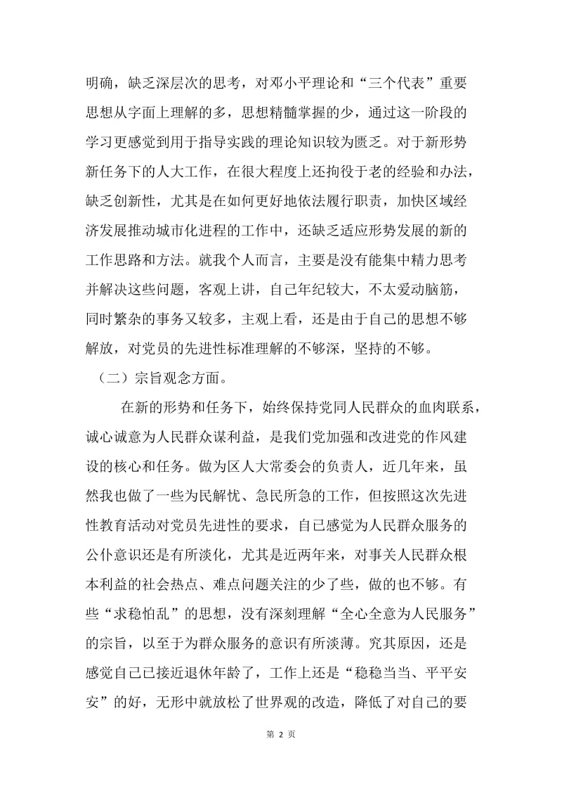 【思想汇报】先进性教育个人反思材料.docx_第2页