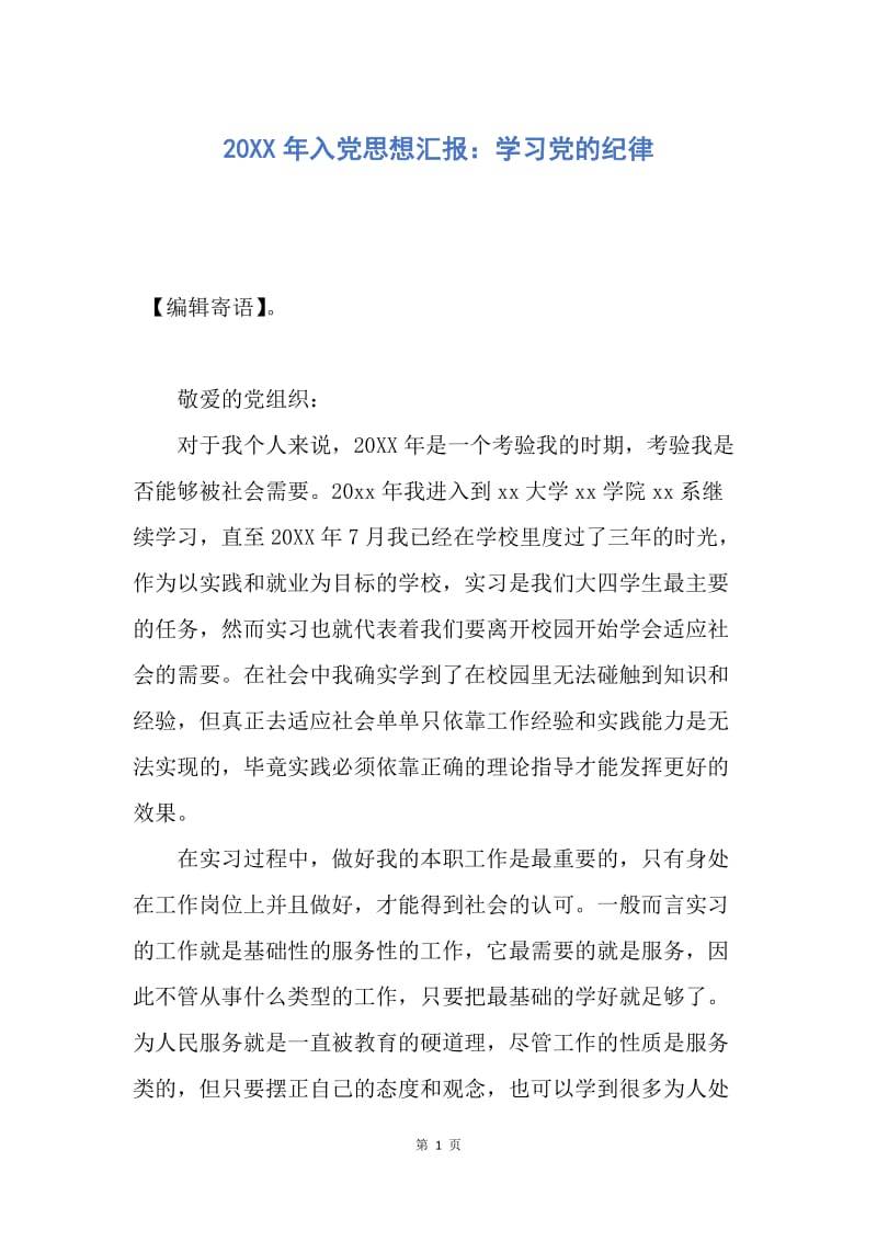 【思想汇报】20XX年入党思想汇报：学习党的纪律.docx_第1页