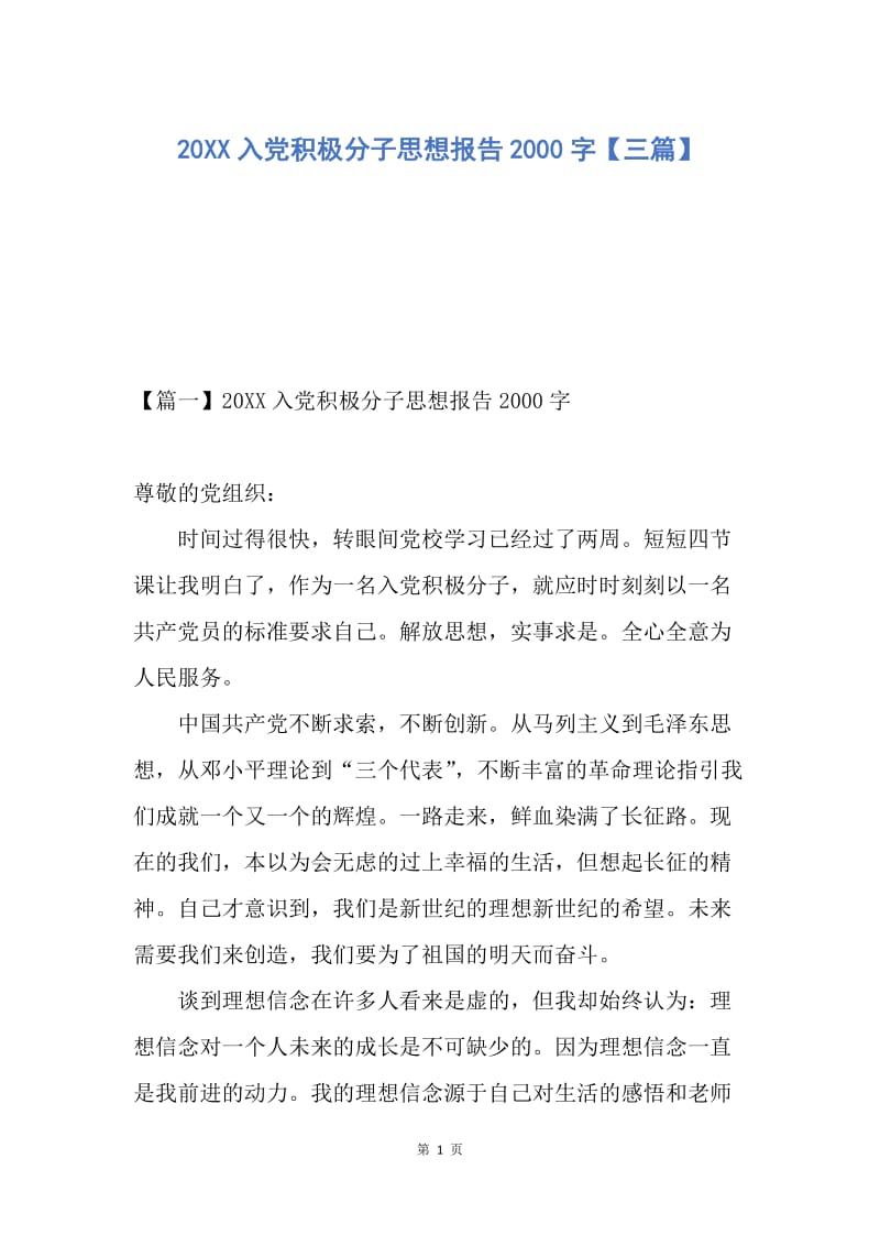 【思想汇报】20XX入党积极分子思想报告2000字【三篇】.docx_第1页