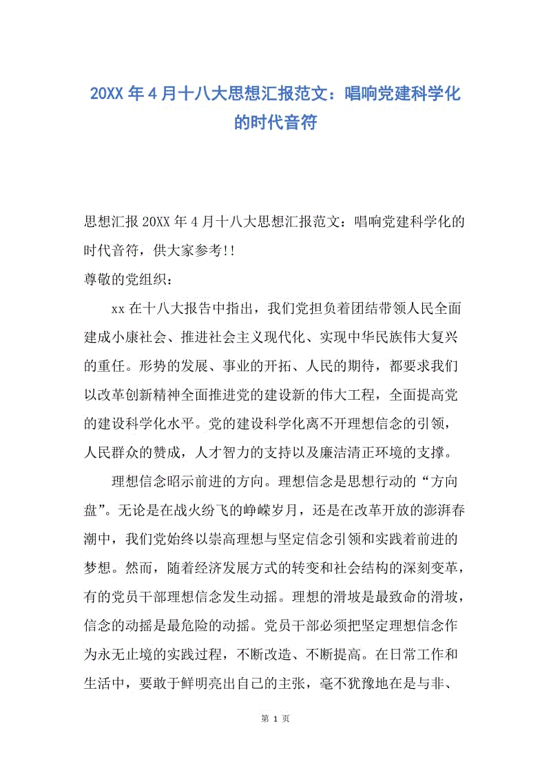 【思想汇报】20XX年4月十八大思想汇报范文：唱响党建科学化的时代音符.docx