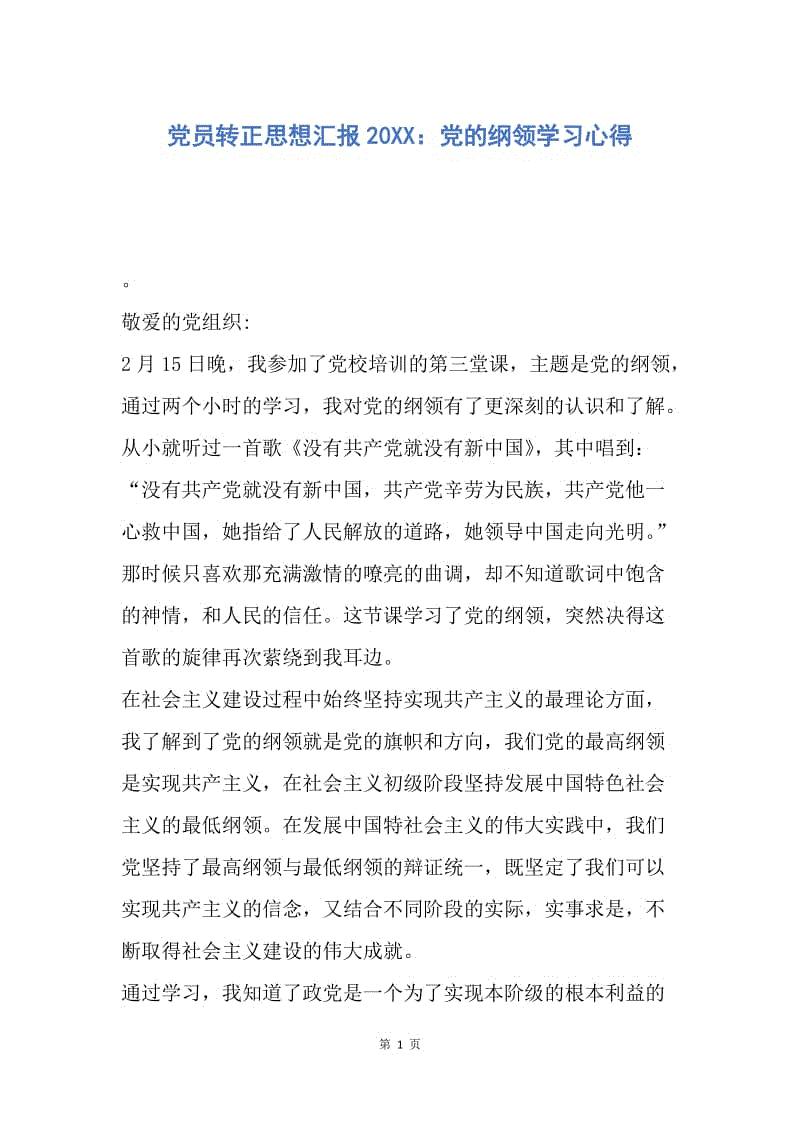 【思想汇报】党员转正思想汇报20XX：党的纲领学习心得.docx