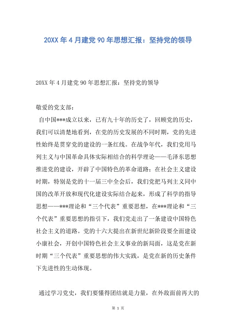 【思想汇报】20XX年4月建党90年思想汇报：坚持党的领导.docx