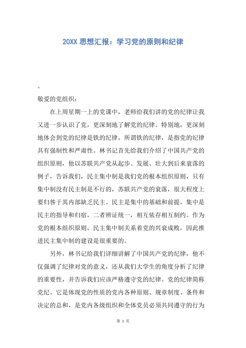 【思想汇报】20XX思想汇报：学习党的原则和纪律.docx_第1页