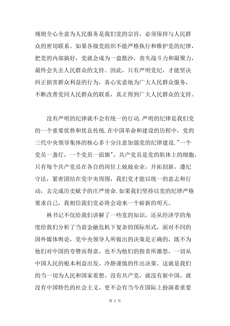 【思想汇报】20XX思想汇报：学习党的原则和纪律.docx_第2页