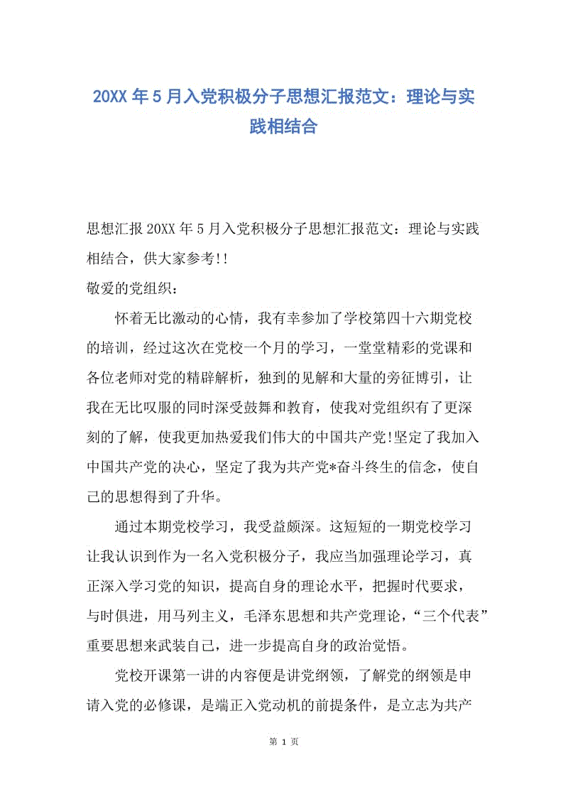 【思想汇报】20XX年5月入党积极分子思想汇报范文：理论与实践相结合.docx