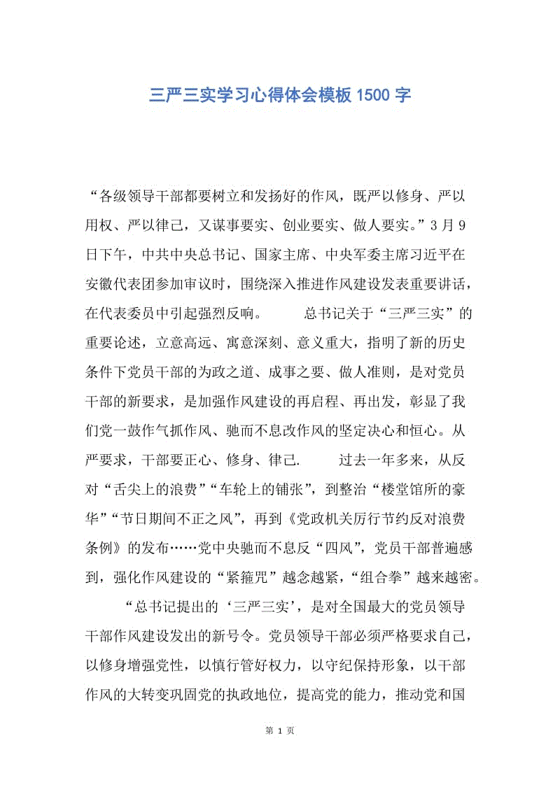 【思想汇报】三严三实学习心得体会模板1500字.docx