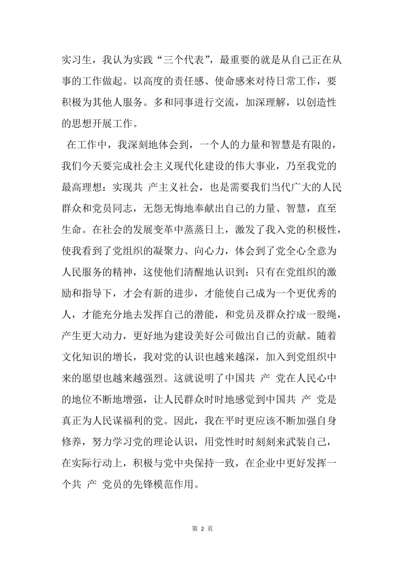 【思想汇报】20XX年4月思想总结精选范文：做一名真正的党员.docx_第2页