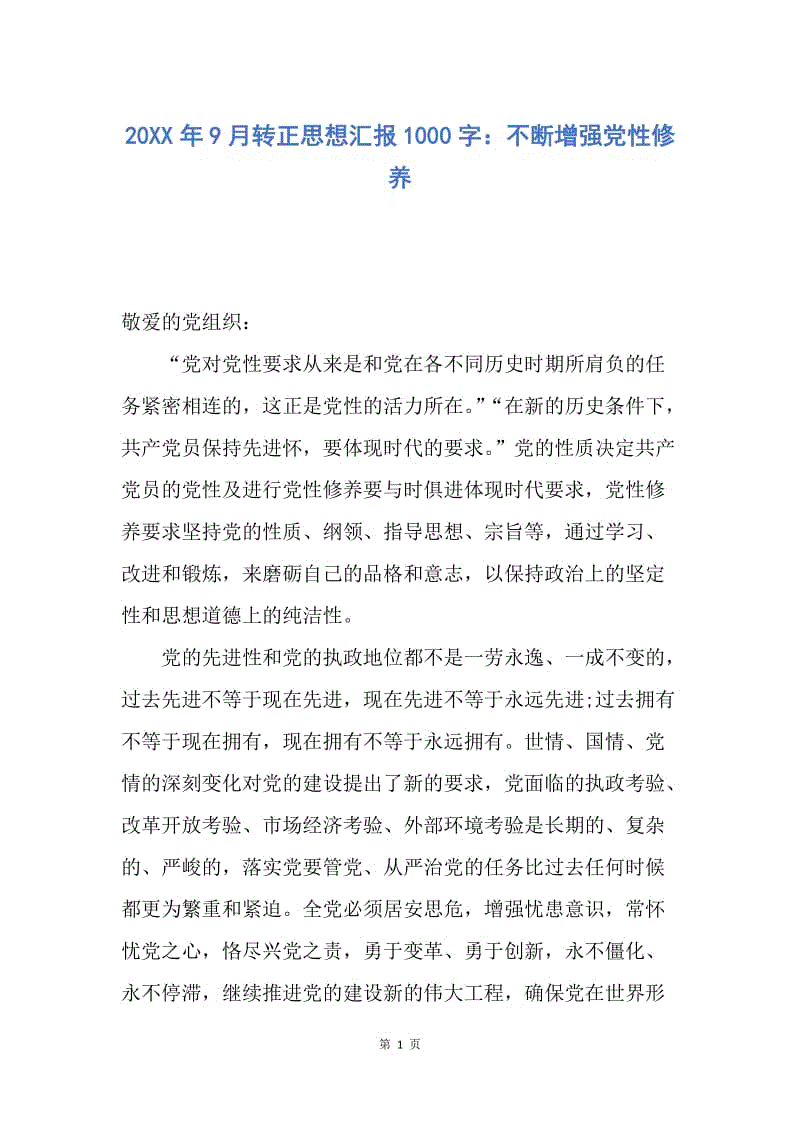 【思想汇报】20XX年9月转正思想汇报1000字：不断增强党性修养.docx