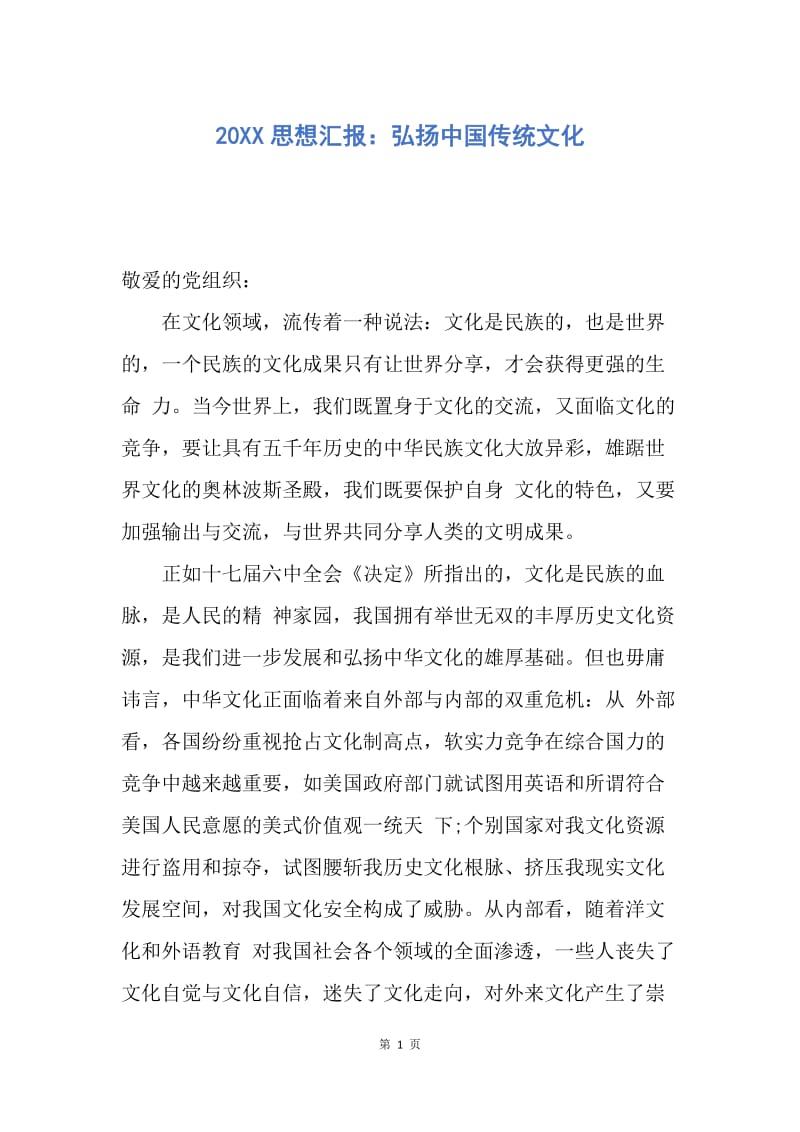 【思想汇报】20XX思想汇报：弘扬中国传统文化.docx_第1页