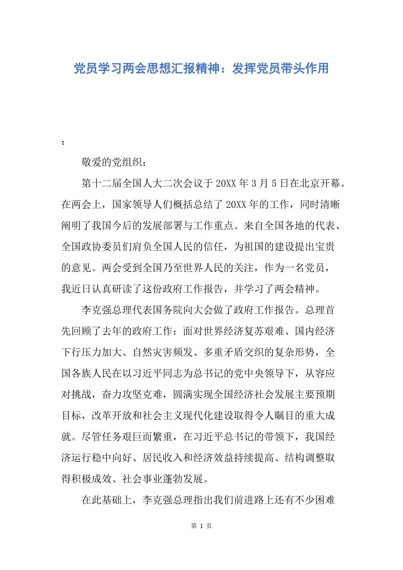 【思想汇报】党员学习两会思想汇报精神：发挥党员带头作用.docx