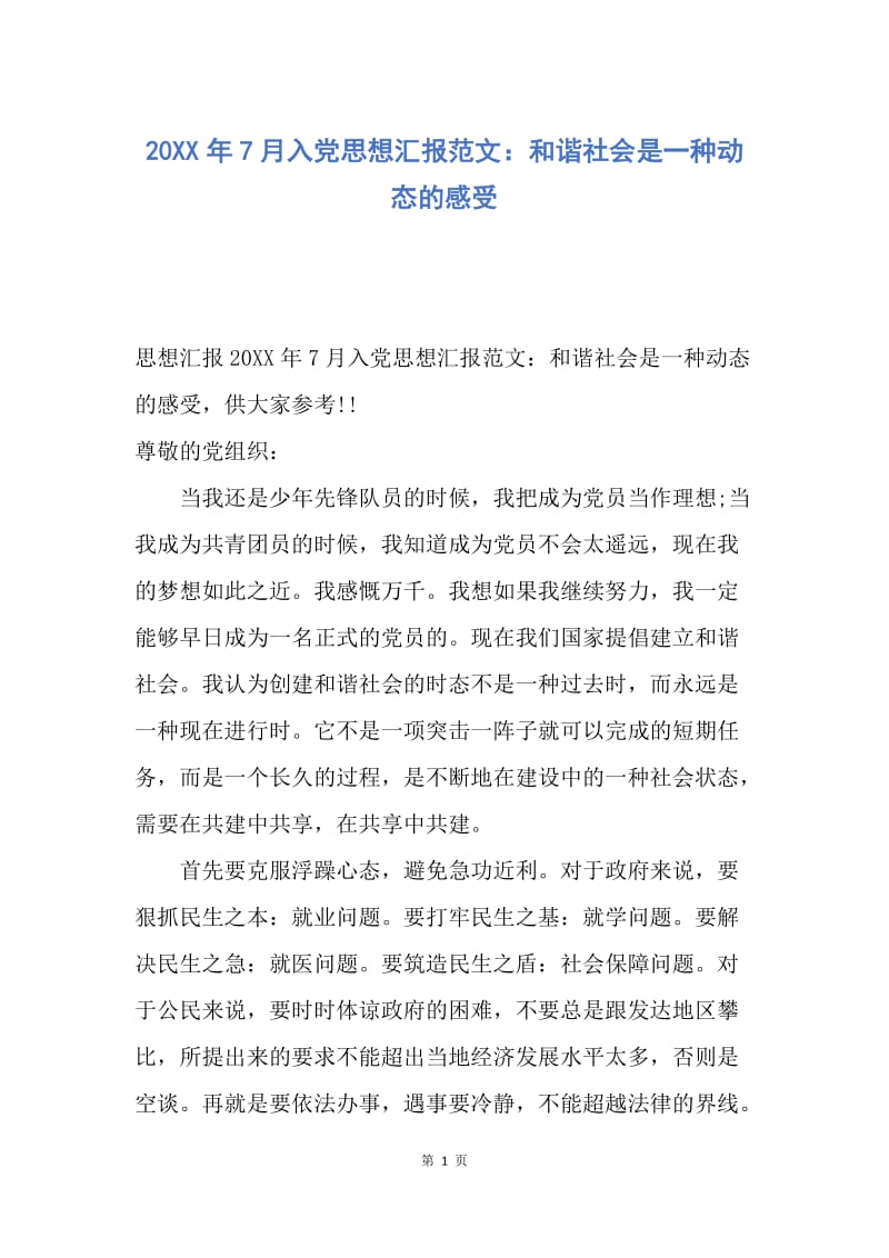 【思想汇报】20XX年7月入党思想汇报范文：和谐社会是一种动态的感受.docx_第1页