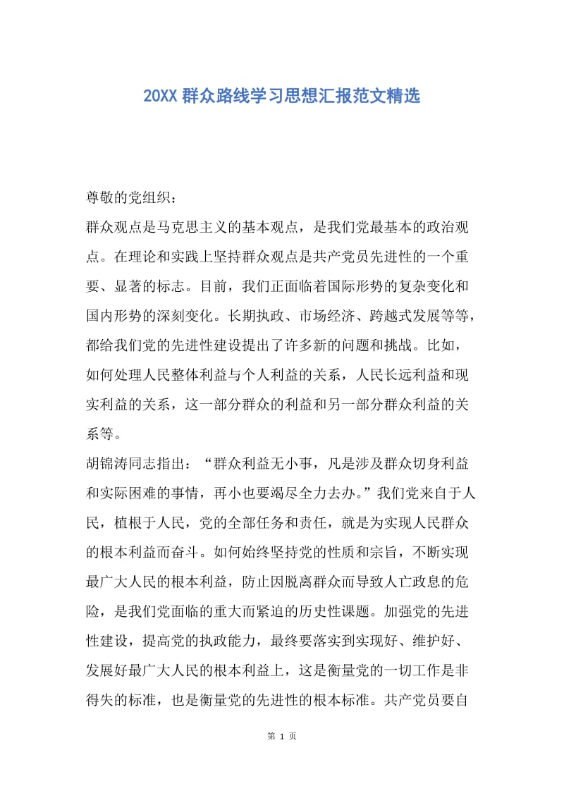 【思想汇报】20XX群众路线学习思想汇报范文精选.docx_第1页