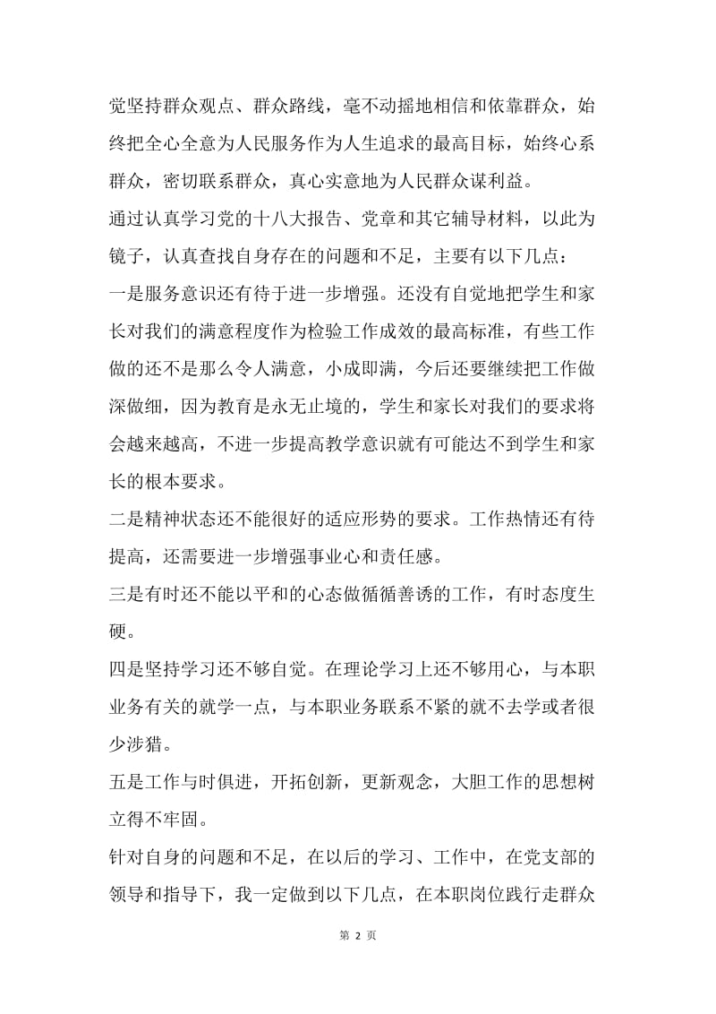 【思想汇报】20XX群众路线学习思想汇报范文精选.docx_第2页