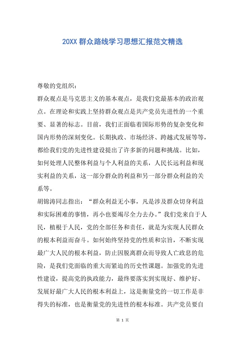 【思想汇报】20XX群众路线学习思想汇报范文精选.docx