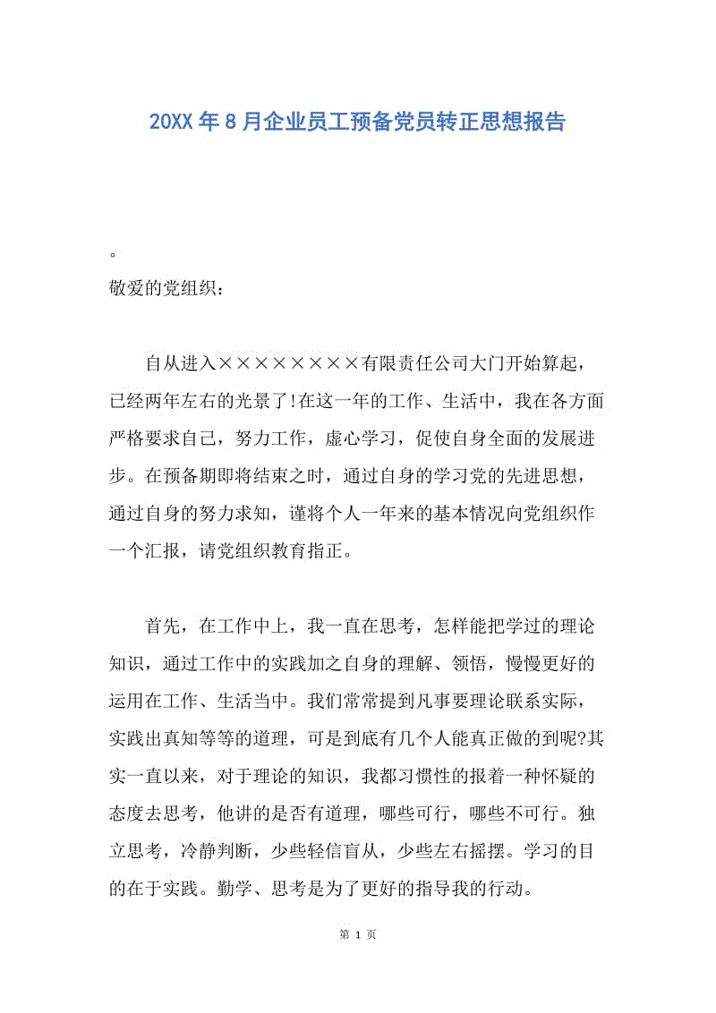 【思想汇报】20XX年8月企业员工预备党员转正思想报告.docx