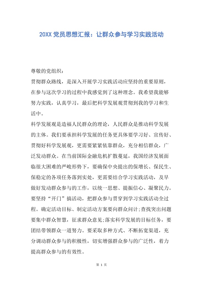 【思想汇报】20XX党员思想汇报：让群众参与学习实践活动.docx_第1页