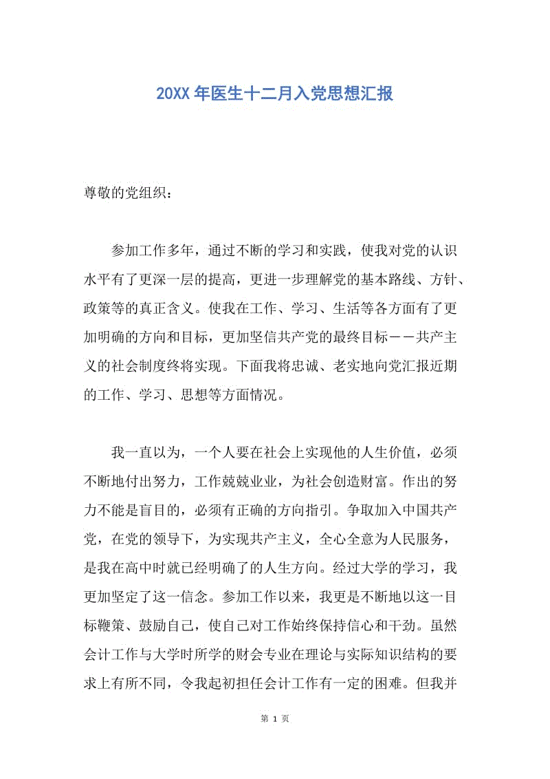 【思想汇报】20XX年医生十二月入党思想汇报.docx