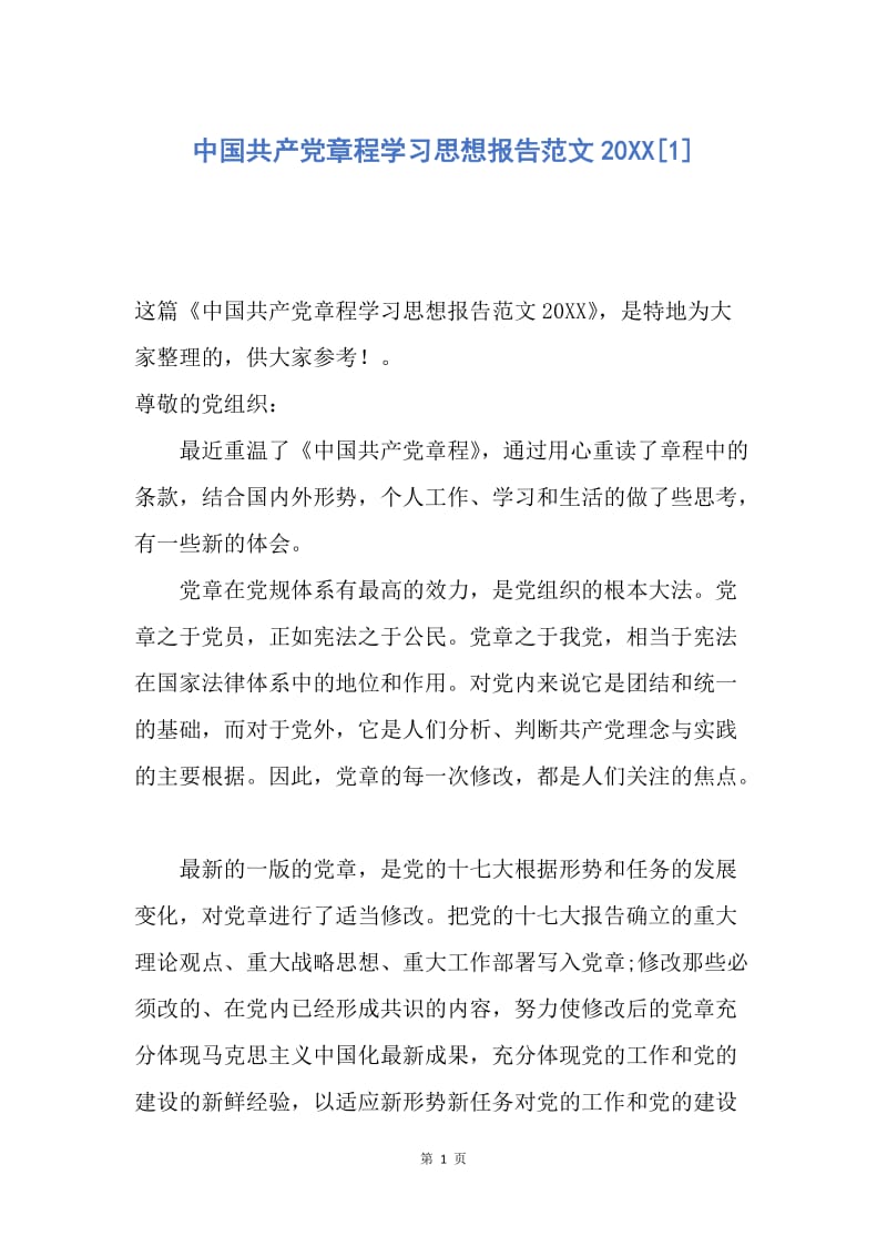 【思想汇报】中国共产党章程学习思想报告范文20XX.docx_第1页