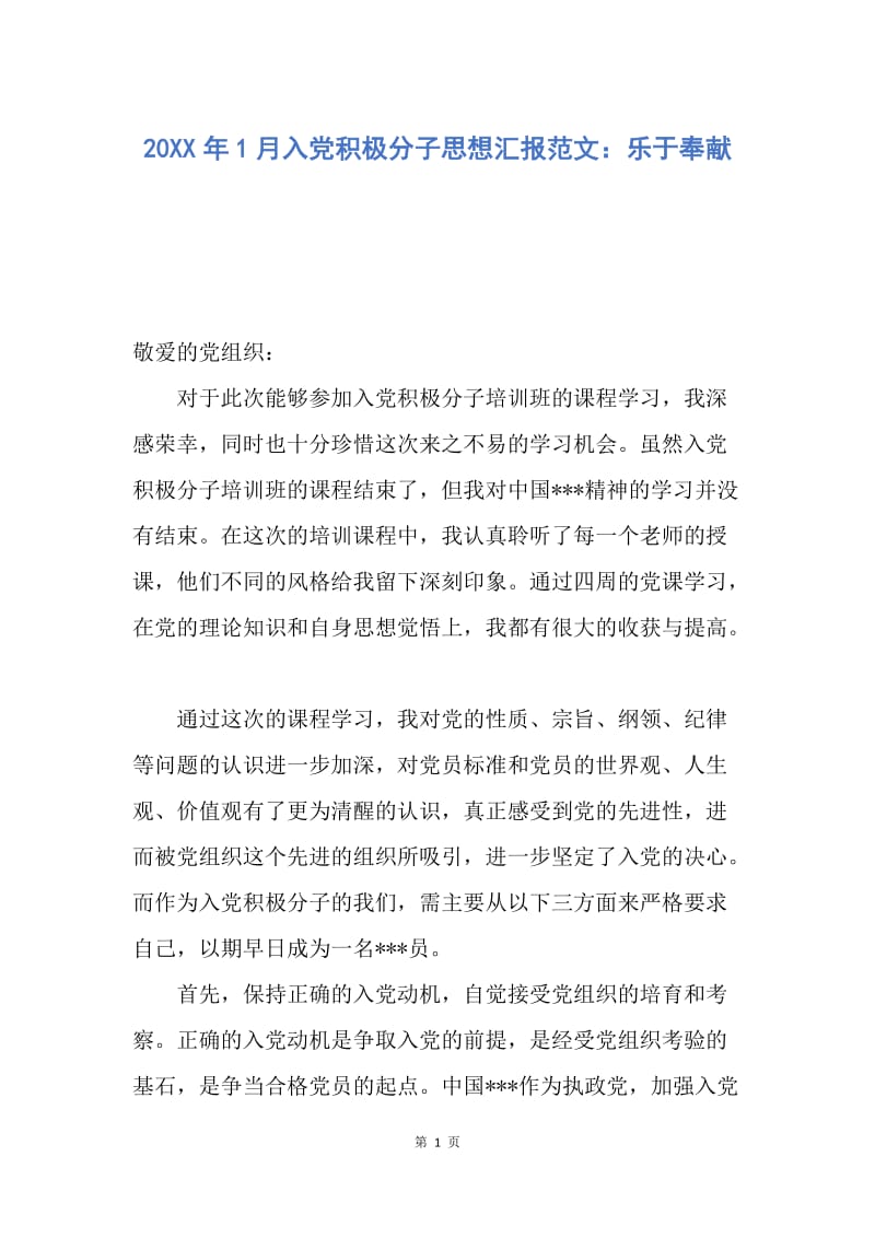 【思想汇报】20XX年1月入党积极分子思想汇报范文：乐于奉献.docx_第1页