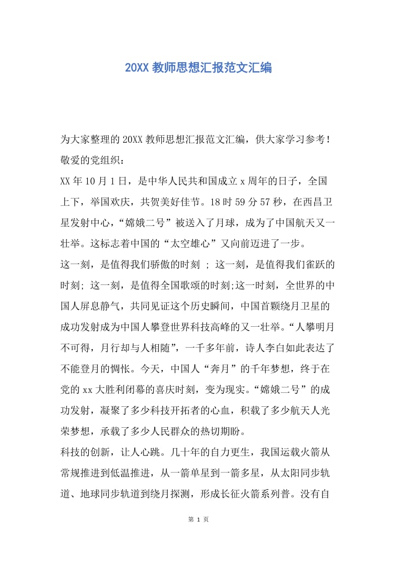 【思想汇报】20XX教师思想汇报范文汇编.docx_第1页