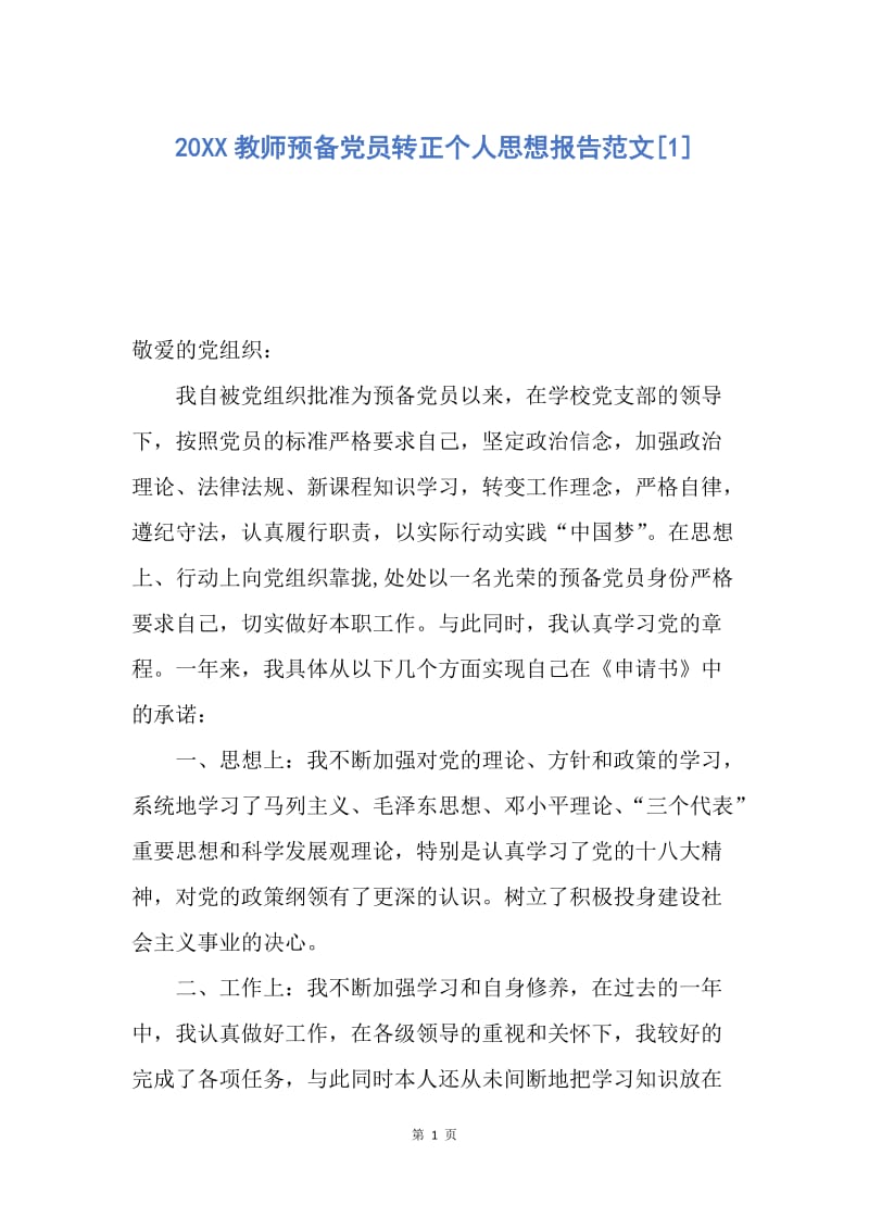 【思想汇报】20XX教师预备党员转正个人思想报告范文.docx_第1页