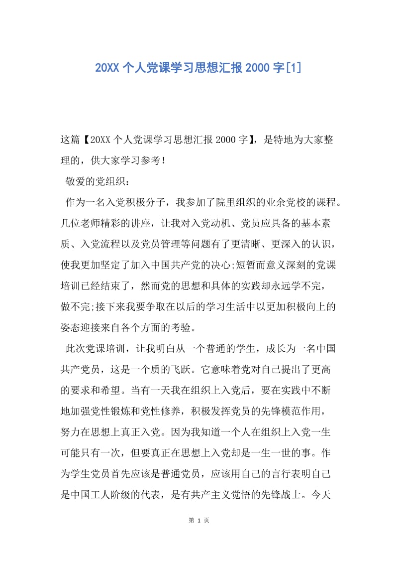 【思想汇报】20XX个人党课学习思想汇报2000字.docx_第1页