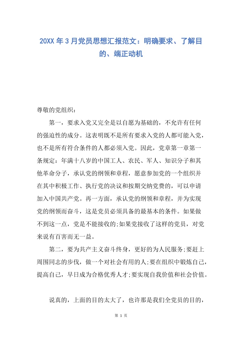 【思想汇报】20XX年3月党员思想汇报范文：明确要求、了解目的、端正动机.docx_第1页