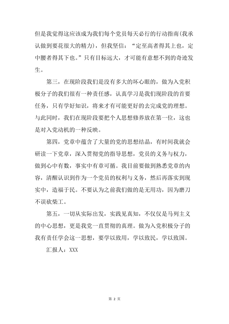 【思想汇报】20XX年3月党员思想汇报范文：明确要求、了解目的、端正动机.docx_第2页