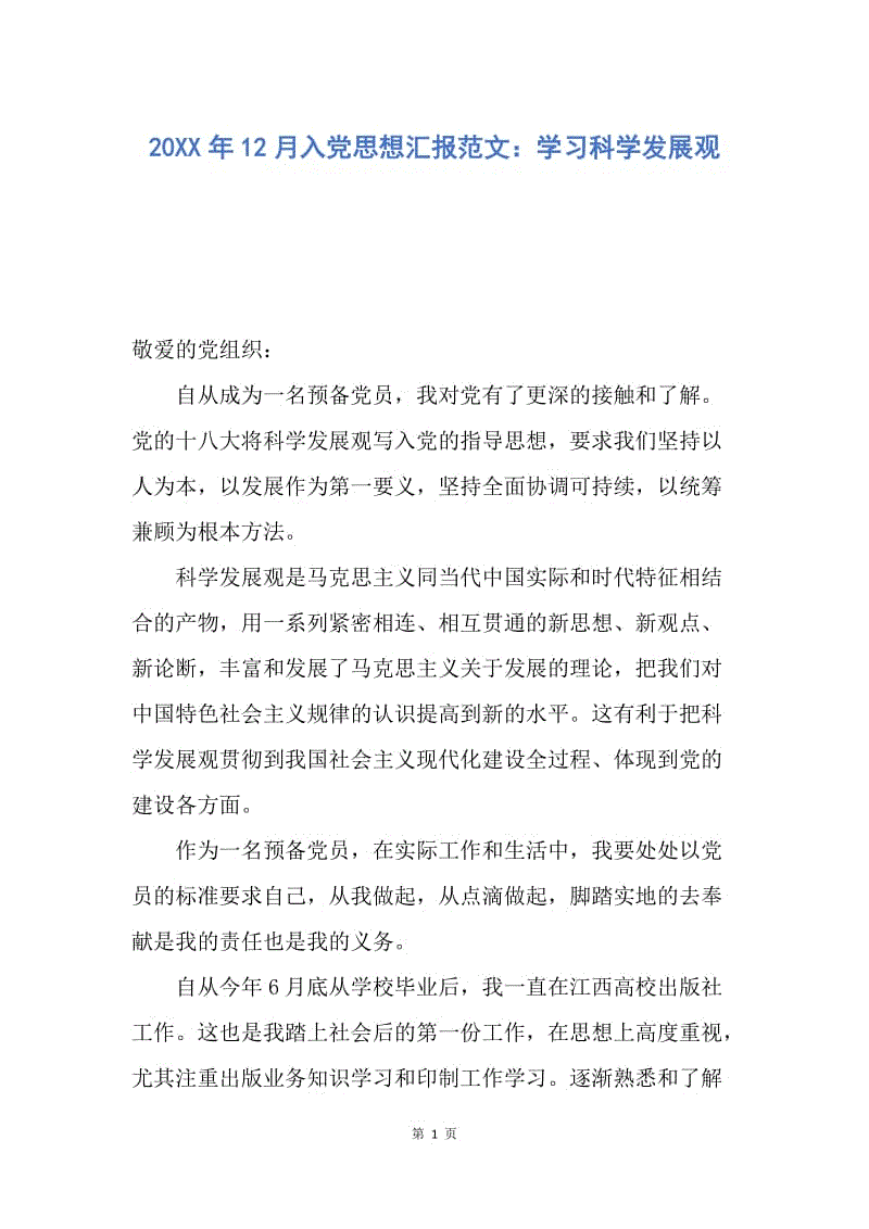 【思想汇报】20XX年12月入党思想汇报范文：学习科学发展观.docx